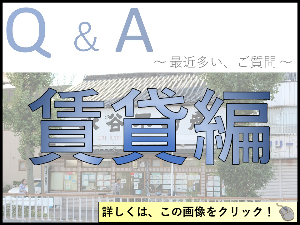 Ｑ＆Ａ【賃貸】