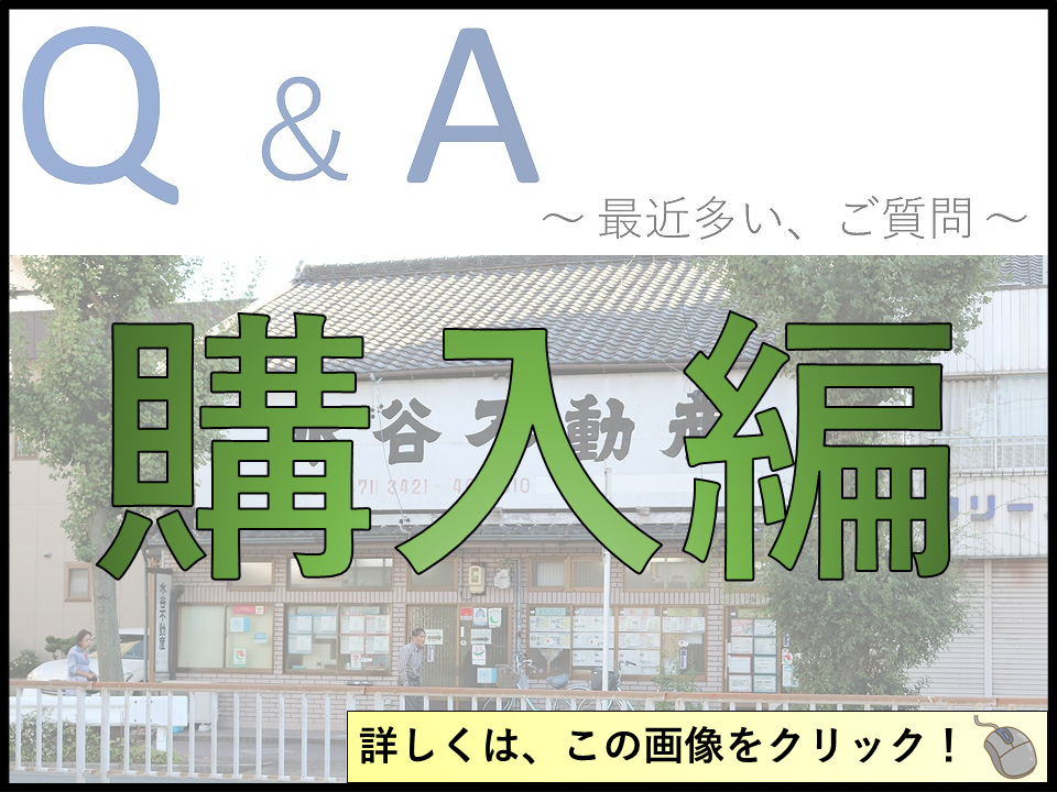 Ｑ＆Ａ【購入】