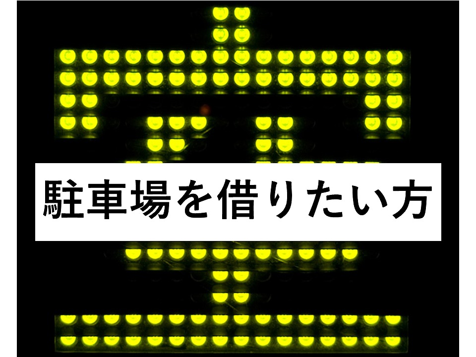 駐車場を借りたい人