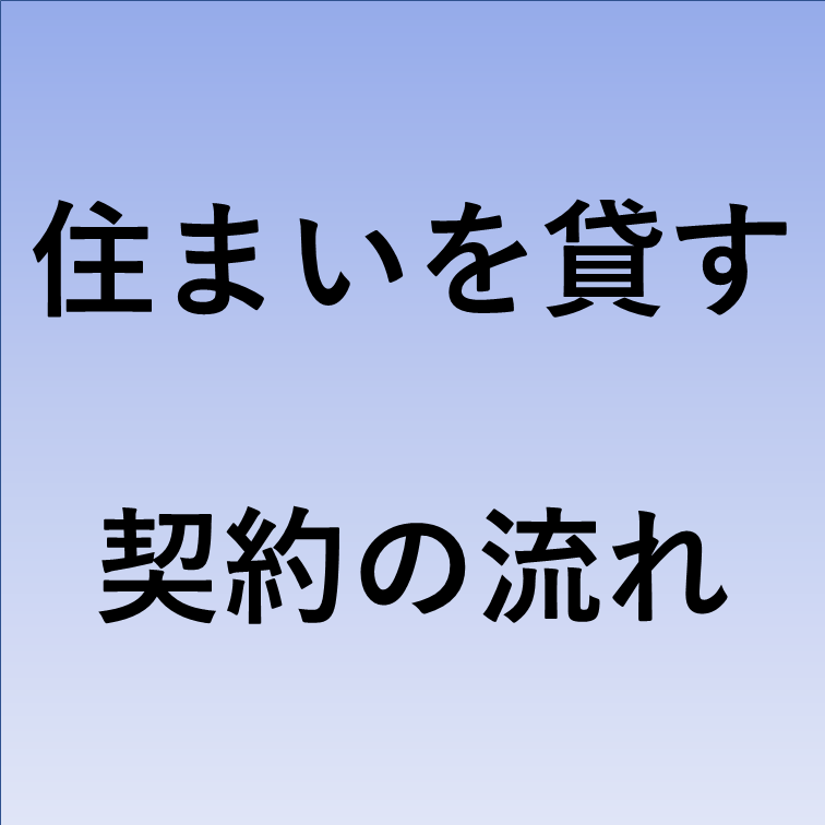 住まいを貸す契約の流れ