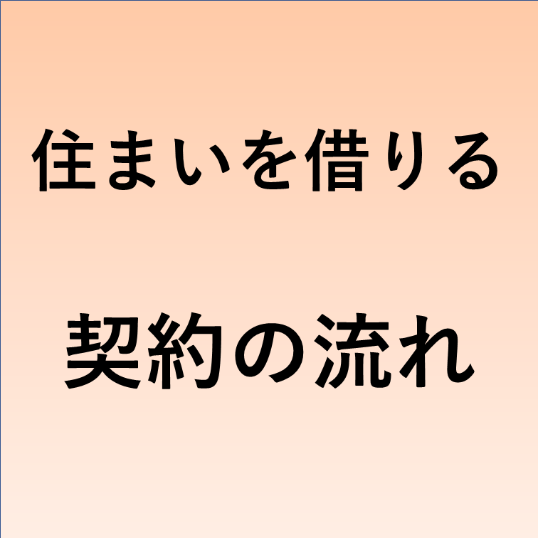 住まいを借りる契約の流れ