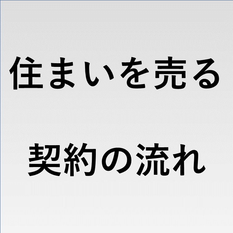 住まいを売る契約の流れ