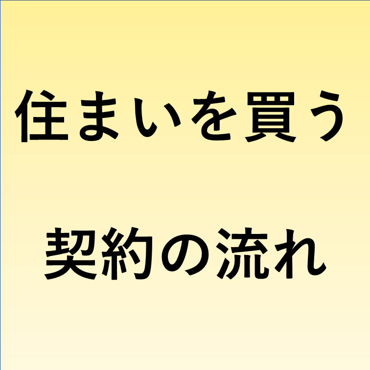 住まいを買う契約の流れ