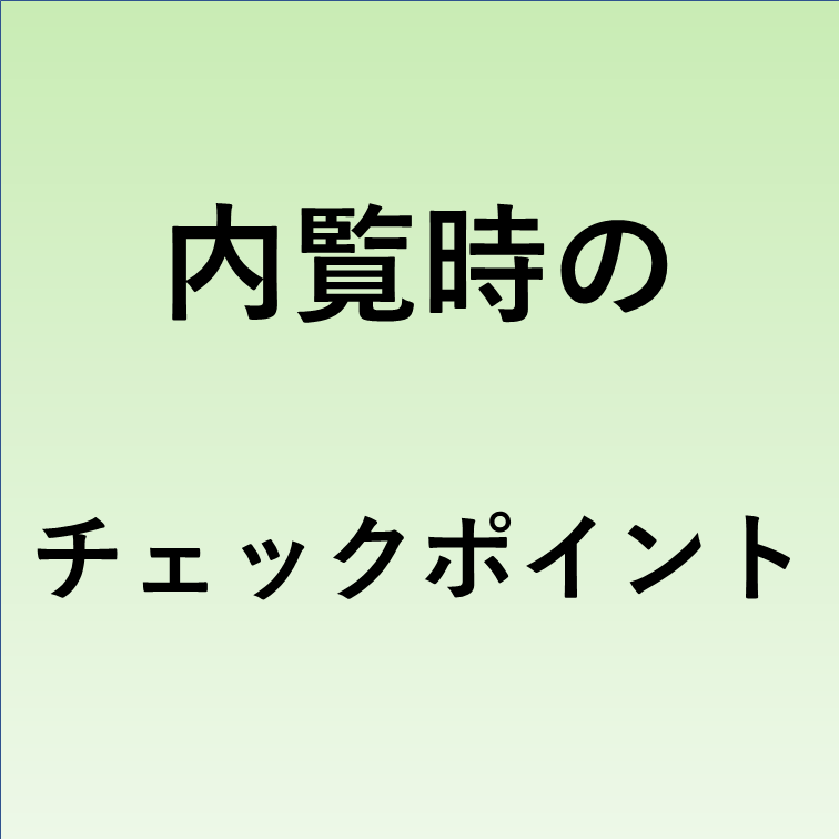 内覧時のチェックポイント